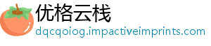 优格云栈